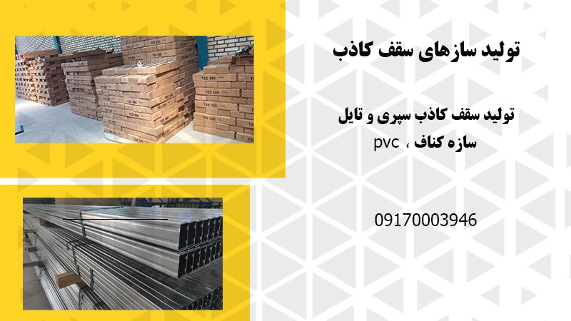 تولید سازهای سقف کاذب در تبریز
