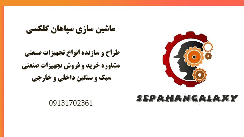 ماشین سازی سپاهان گلکسی | طراحی و ساخت انواع ماشین های صنعتی در اصفهان