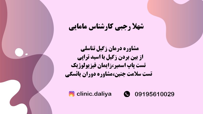 شهلا رجبی کارشناس مامایی در اراک | شهلا رجبی کارشناس مامایی در تهران