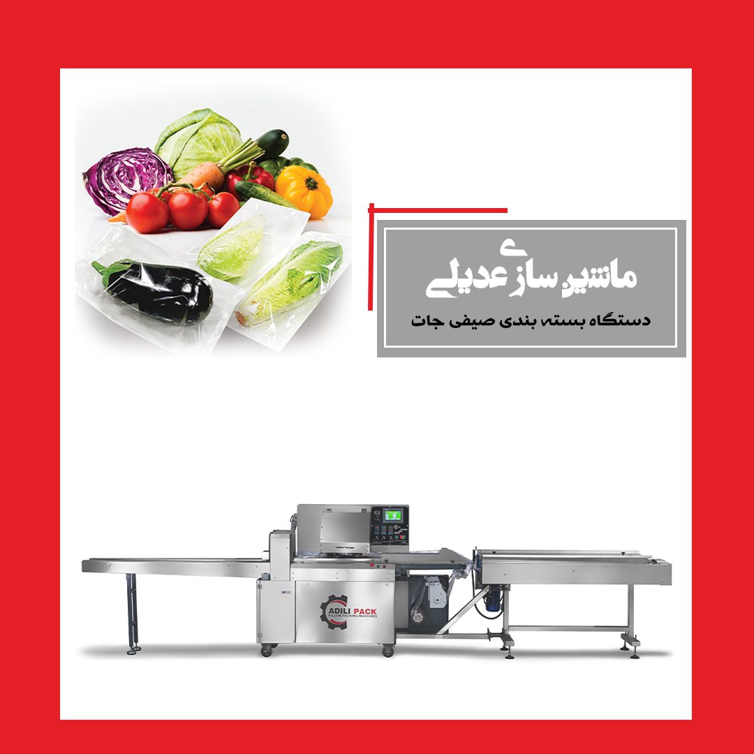  ماشین سازی عدیلی | تولید و فروش ماشین آلات بسته بندی در اصفهان