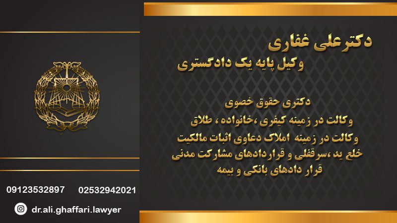 دکتر علی غفاری وکیل پایه یک دادگستری در قم