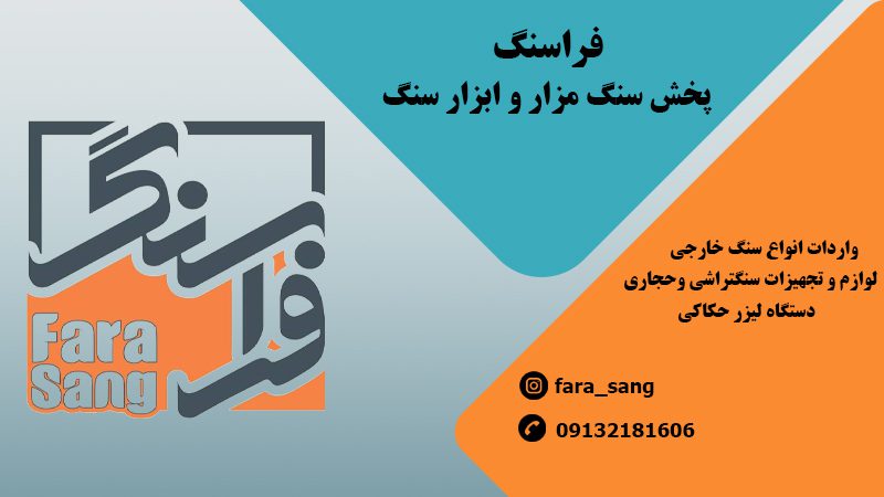 مجموعه تولیدی سنگ فراسنگ در اصفهان | فروش سنگ مزار و لوازم سنگ در اصفهان