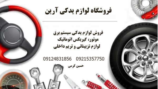 فروش قطعات یدکی بنز در تهران | فروشگاه لوازم یدکی آرین