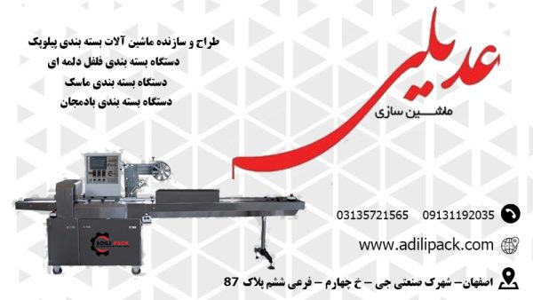  ماشین سازی عدیلی | تولید و فروش ماشین آلات بسته بندی در اصفهان