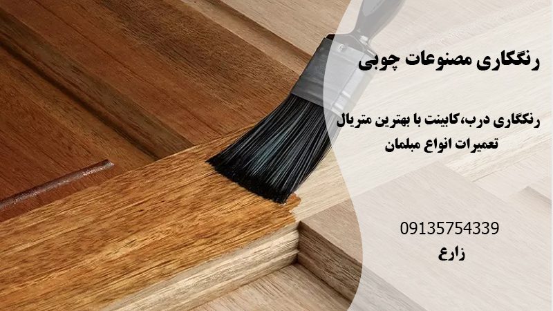 تعمیرات مبلمان در اصفهان رنگکاری مصنوعات چوبی در اصفهان