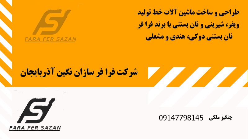  شرکت فرافر سازان نگین آذربایجان | سازنده خط تولید نان بستنی در تبریز