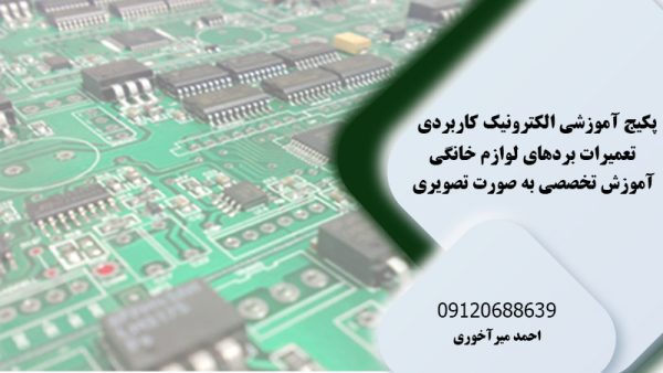 آموزشگاه پیشرو ولتا | آموزش الکترونیک و تعمیرات برد در تهران