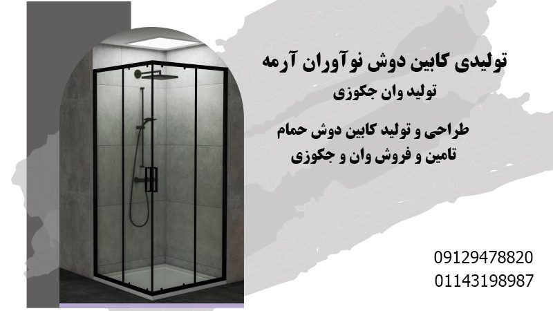تولید وان جکوزی در تهران | شرکت نوآوران آرمه شمال