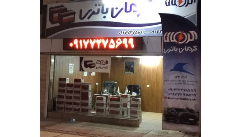 نمایندگی کرمان باتری ارگ در شیراز | فروش انواع باتری پایه کوتاه پاورسل در شیراز