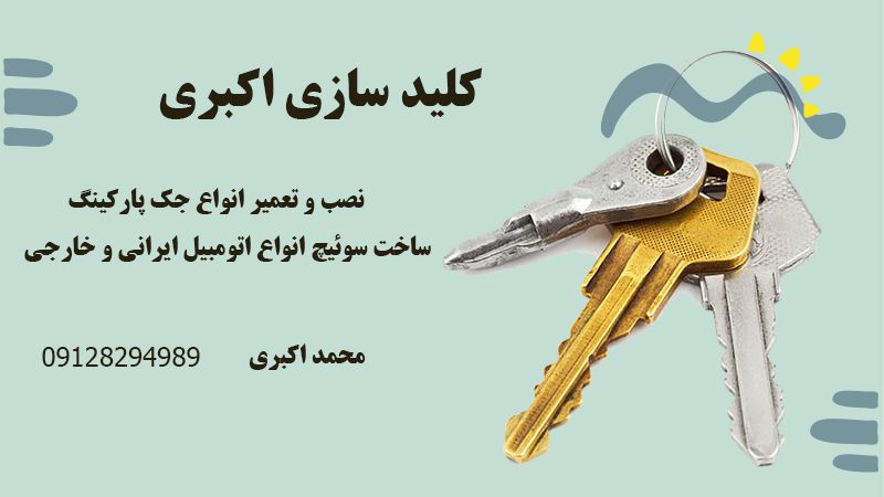 نصب و تعمیر انواع جک پارکینگ در هروی تهران | مجموعه کلید سازی اکبری