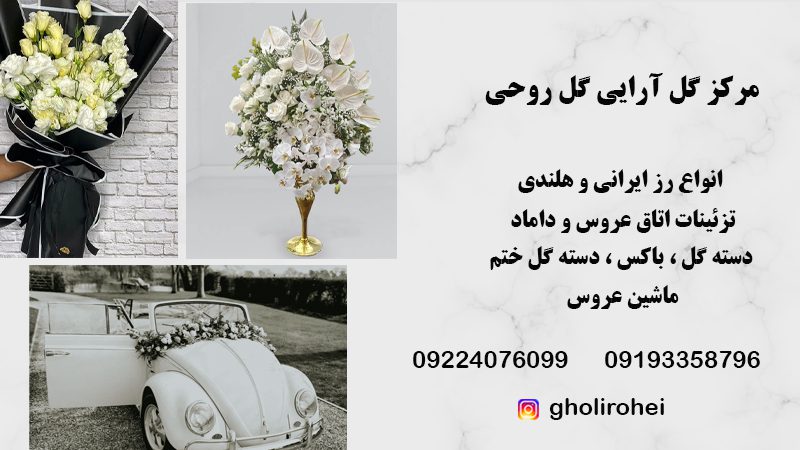 مرکز گل آرایی و پخش عمده گل در تهران