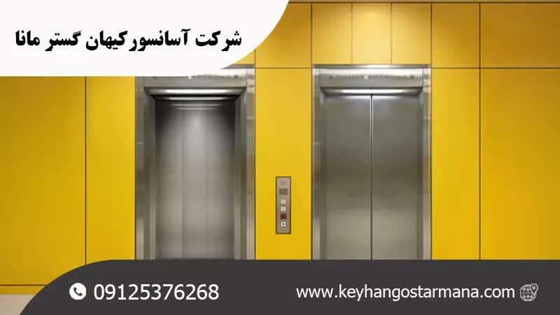 تعمیرات آسانسور کیهان گستر مانا در تهران
