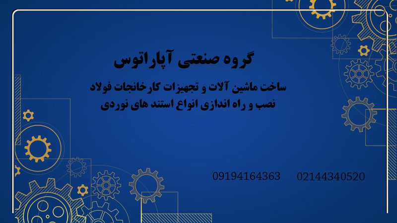 گروه صنعتی آپاراتوس در تهران | ماشین آلات نورد فولاد تساء