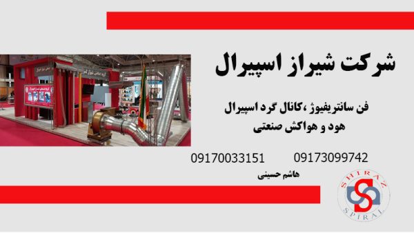 تولید کننده کانال های گرد اسپیرال در شیراز