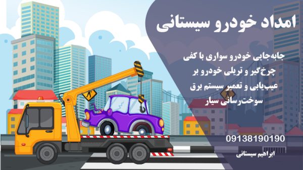 امداد خودرو سیستانی در کرمان