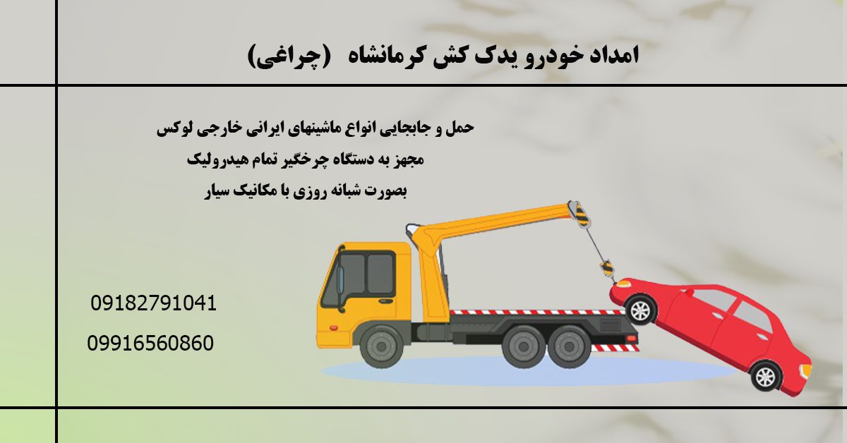 امداد خودرو سراسری در کرمانشاه
