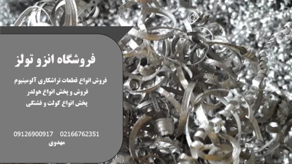 فروش انواع قطعات تراشکاری آلومینیوم در تهران