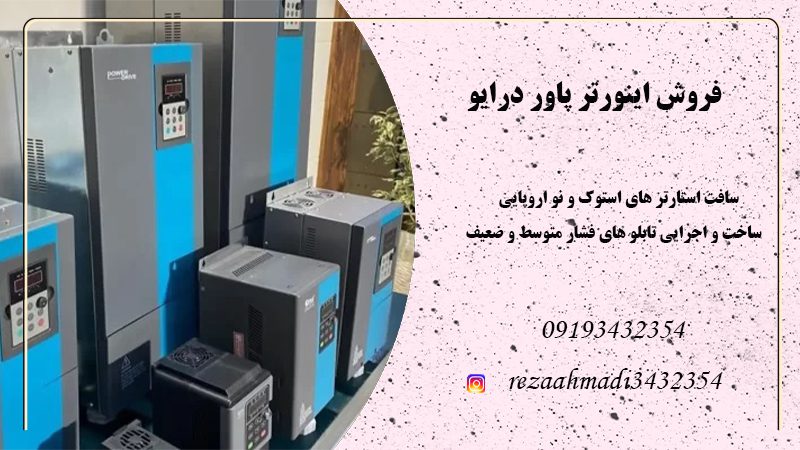 فروش و اجرای اینورتر پاور درایو در زنجان