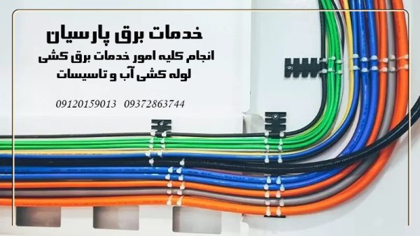 خدمات برق کشی در شرق و شمال تهران | خدمات برق پارسیان در تهران