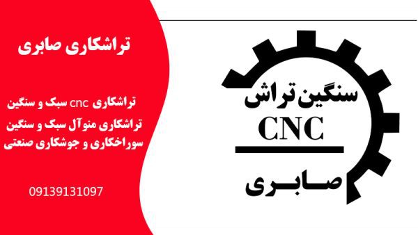 خدمات تراشکاری cnc در اصفهان