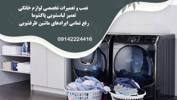 نمایندگی تعمیر لباسشویی بکو در تبریز | نمایندگی تعمیر لباسشویی پاکشوما ابراهیمی در تبریز