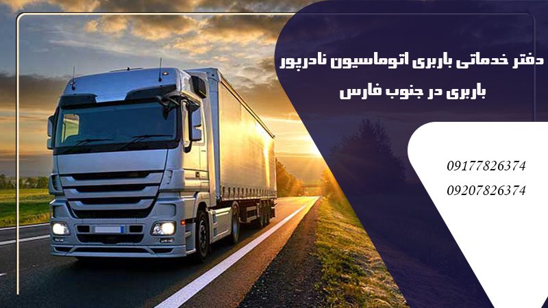 باربری در جنوب فارس | نمایندگی شرکت حمل و نقل رهپاک در جنوب فارس