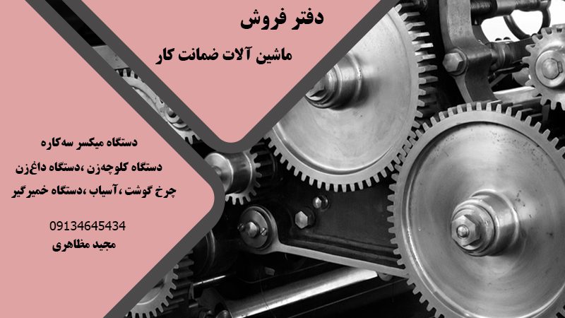 خرید و فروش دستگاه تولید کیک ضمانت کار در اصفهان