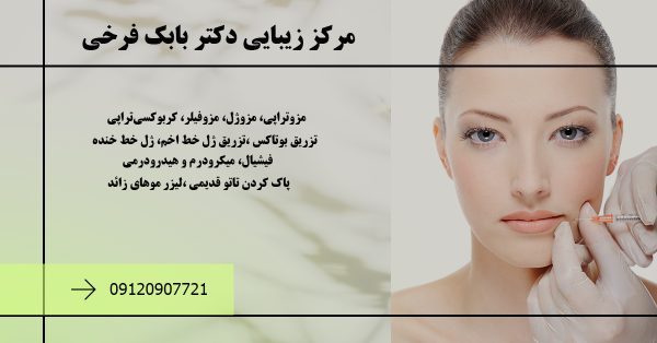 کلینیک تزریق ژل و بوتاکس در کرمانشاه | دکتر بابک فرخی متخصص زیبایی و لیزر
