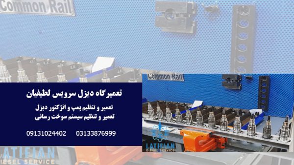 خدمات تعمیر پمپ انژکتور در اصفهان