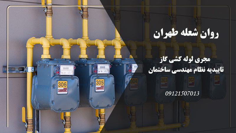 شرکت گاز رسانی روان شعله طهران