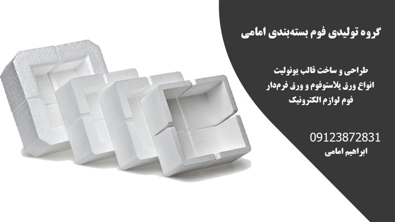 گروه تولیدی فوم بسته بندی امامی در تهران