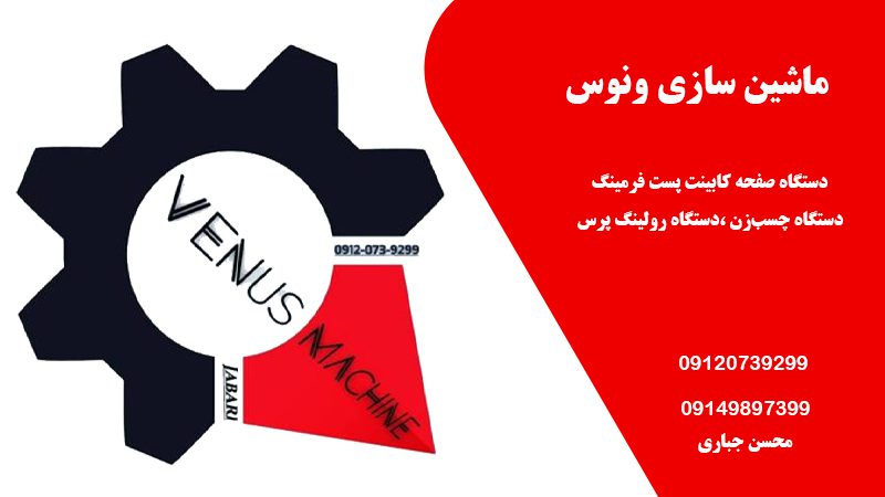 شرکت ماشین سازی ونوس | سازنده خط تولید صفحه کابینت در تبریز