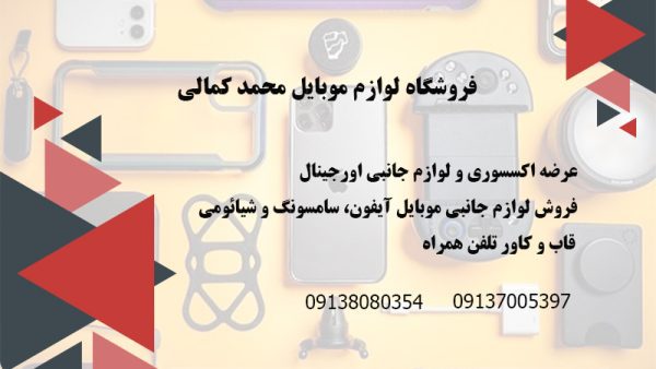 فروشگاه لوازم جانبی موبایل اقساطی در اصفهان