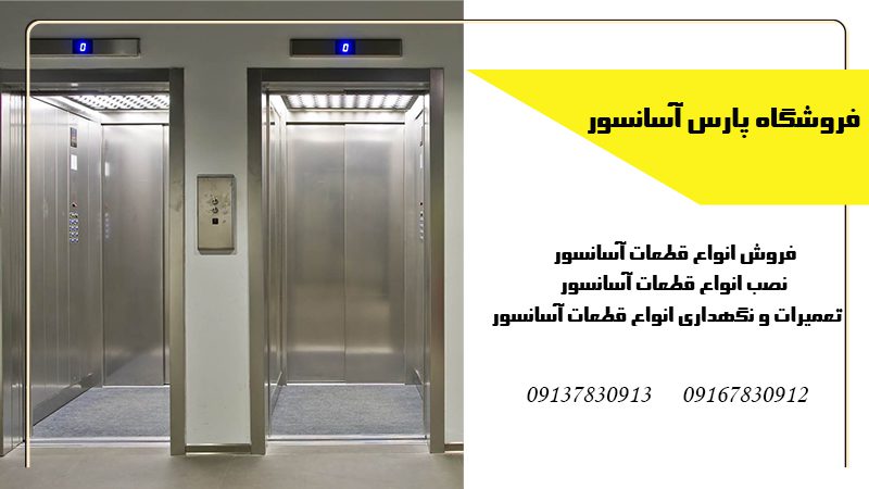 فروش قطعات آسانسور در اصفهان