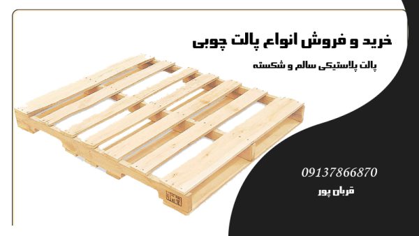 خرید و فروش انواع پالت چوبی در اصفهان
