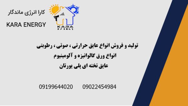 شرکت کارا انرژی ماندگار | فروش عایق پلی یورتان تخته ای در تهران