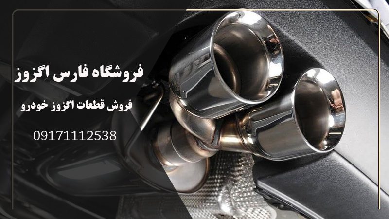 فروش اگزوز خودرو در شیراز