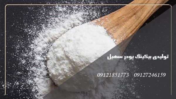 تولید بکینگ پودر سهیل اصفهان