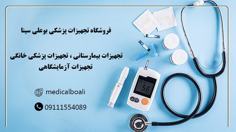 فروشگاه تجهیزات پزشکی بوعلی سینا در مازندران | فروش تجهیزات پزشکی در مازندران