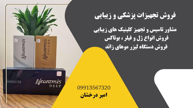 فروش تجهیزات پزشکی و زیبایی در اصفهان | فروش انواع ژل و فیلر با قیمت مناسب در اصفهان