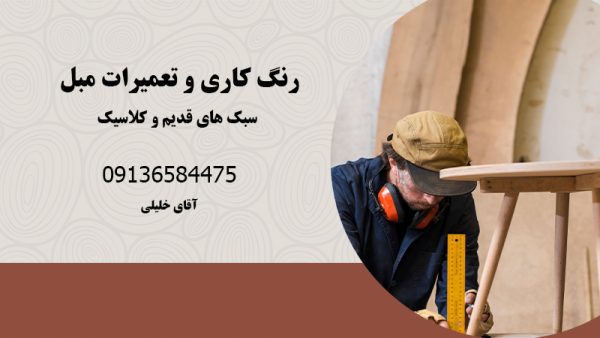 رنگ کاری و تعمیرات مبل در سبک های قدیم و کلاسیک | انواع مصنوعات چوبی در اصفهان