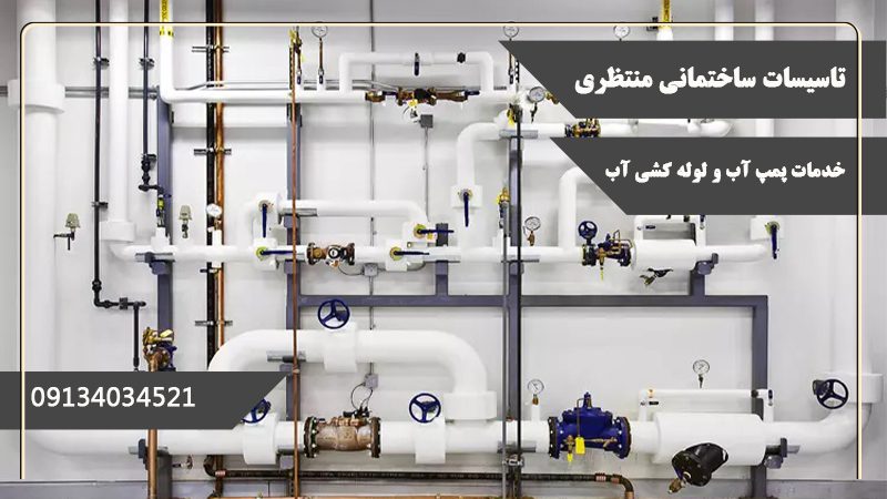 نصب و تعمیر پمپ آب در اصفهان