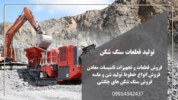 تولید قطعات سنگ شکن منتل در تهران