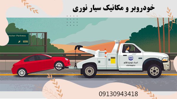 خودروبر و مکانیک سیار نوری در اصفهان