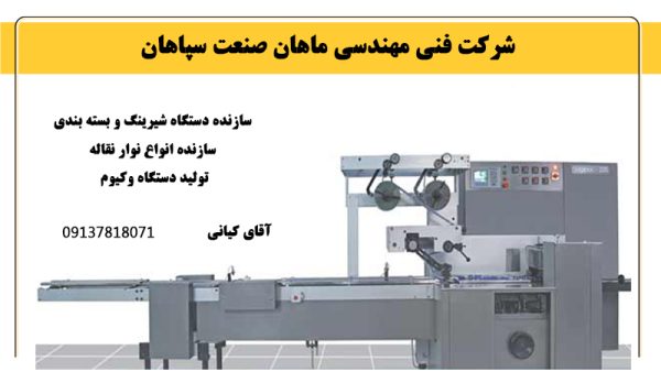 سازنده دستگاه شیرینگ و بسته بندی در اصفهان | سازنده انواع نوار نقاله در اصفهان