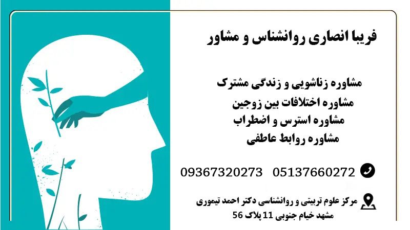 فریبا انصاری روان درمانگر و درمانگر زوجی در مشهد