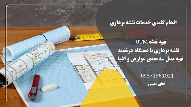 بهترین مهندس نقشه بردار در اصفهان | تهیه نقشه UTM در اصفهان