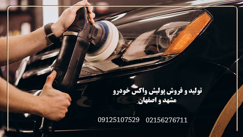 فروش پولیش واکس خودرو در مشهد | تولید پولیش واکس خودرو در اصفهان