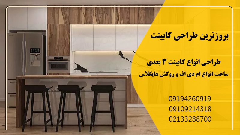 بروزترین طراحی کابینت در تهران | طراحی انواع کابینت 3 بعدی در تهران