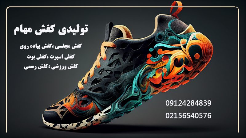 تولیدی کفش مهام | تولید بوت زنانه و مردانه در تهران